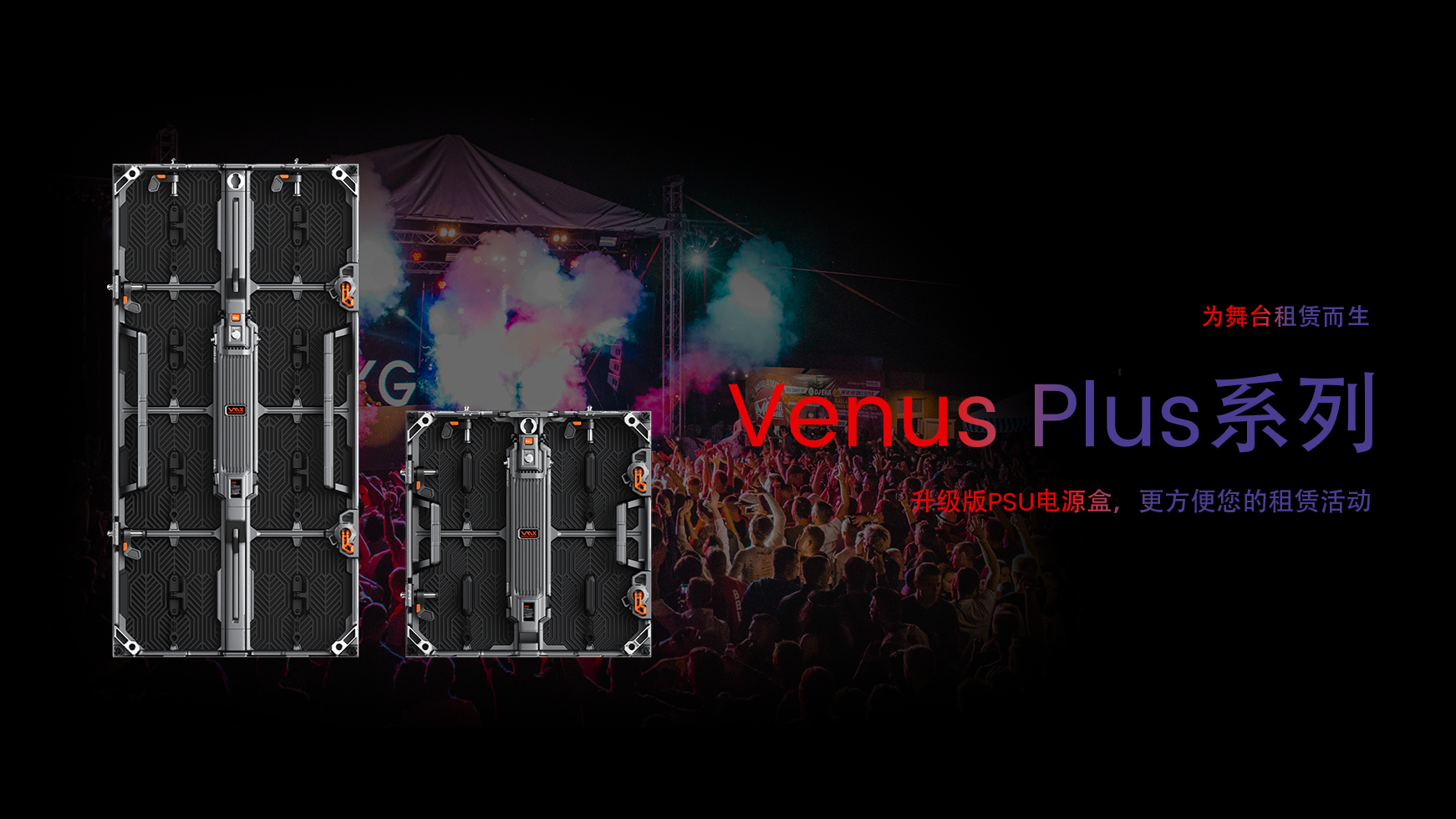 元亨迈维 Venus Plus 用于音乐会和巡演的 LED 显示屏