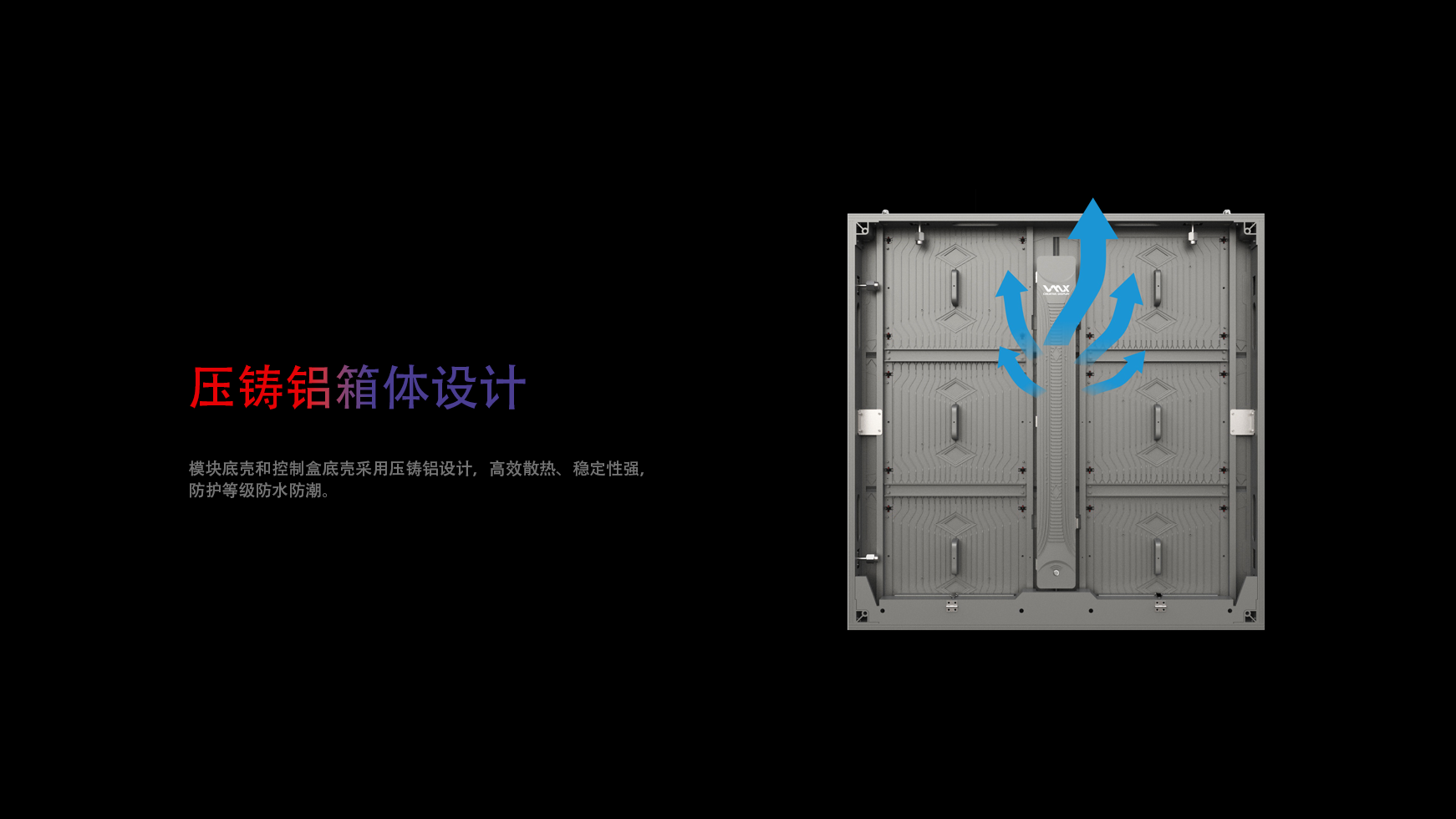 铸铝设计。模块底壳和控制箱底壳采用铸铝设计，具有高效散热、稳定性和保护等级。