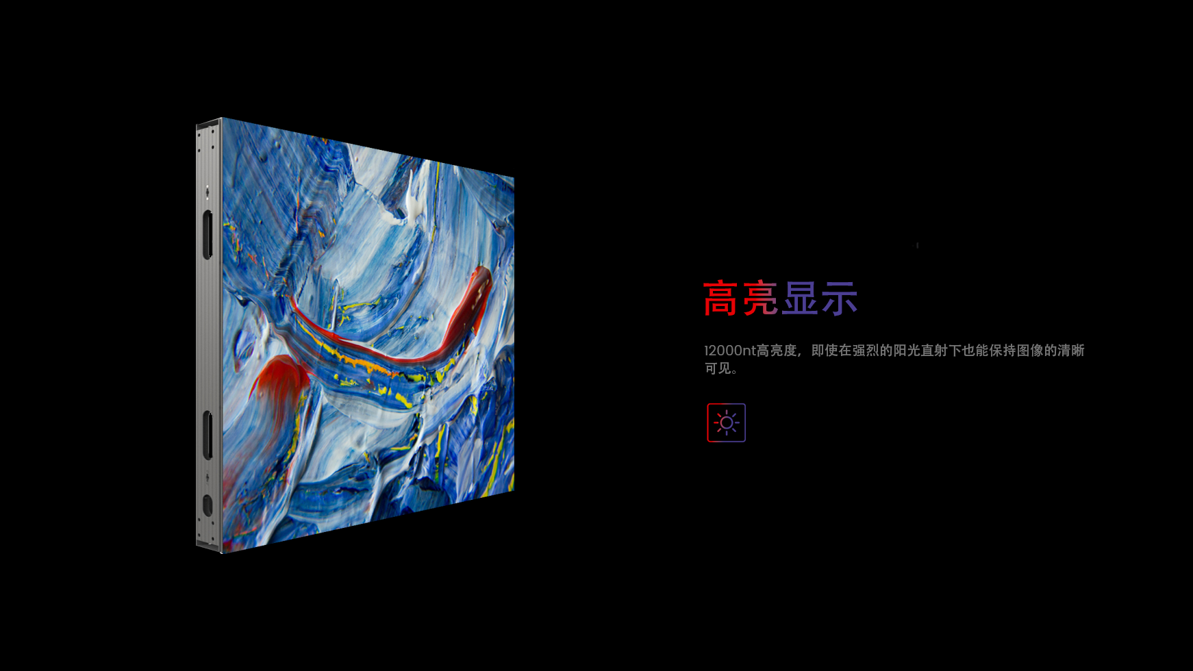 高亮度。12000nit高亮度，即使在强烈直射阳光下，图像仍然清晰可见。