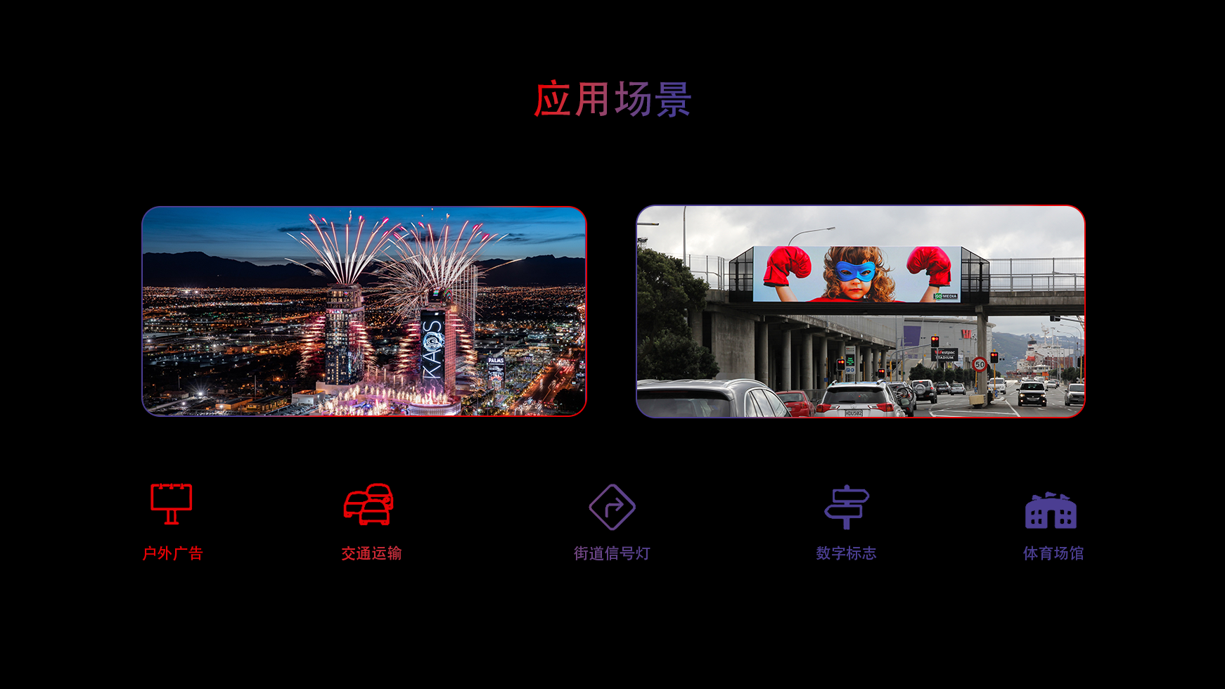 元亨迈维LED室外显示屏NT Pro系列在广告牌、体育、数字标牌、交通和街道家具等方面的应用