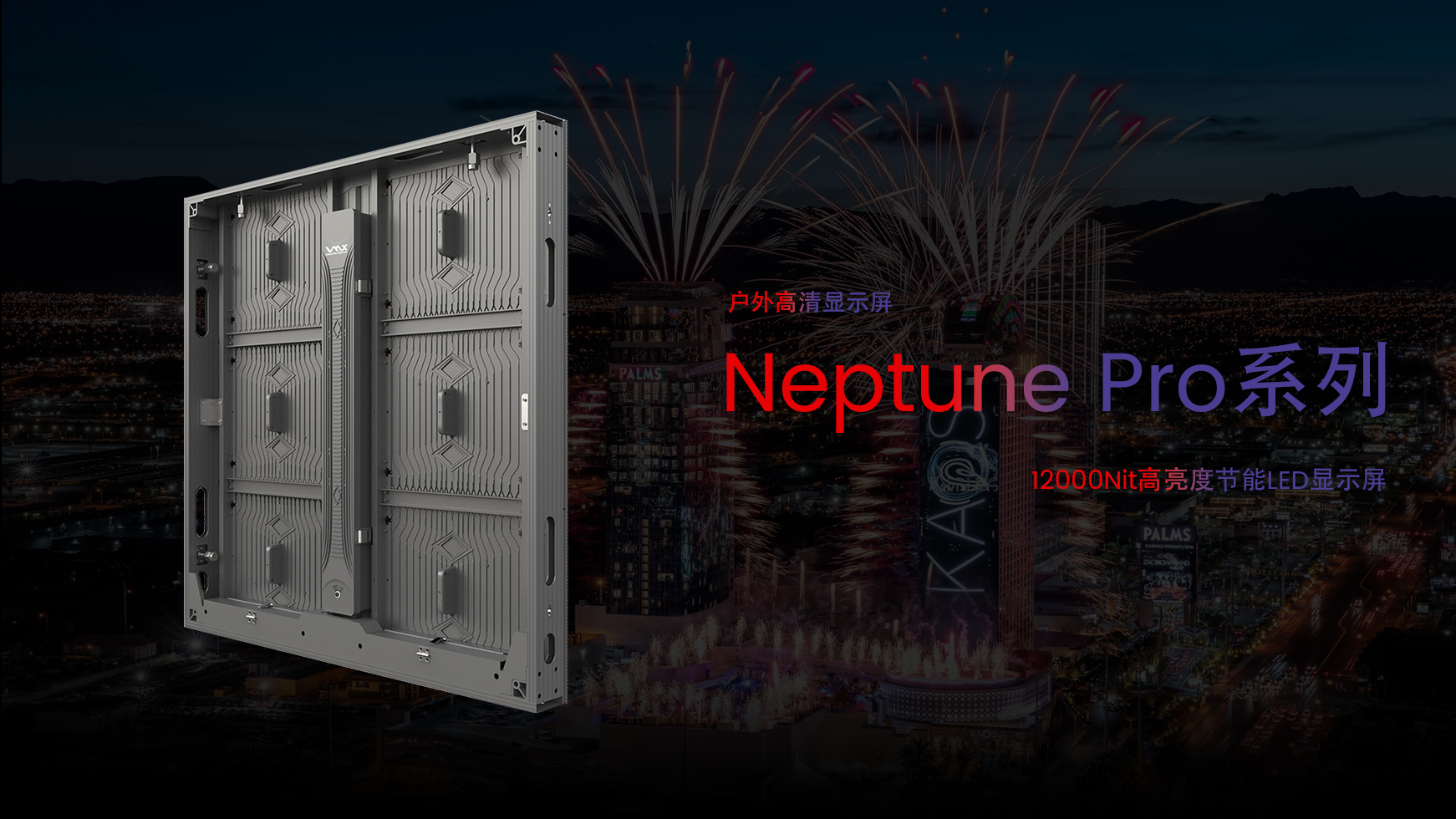 元亨迈维Neptune Pro数字户外广告LED显示屏